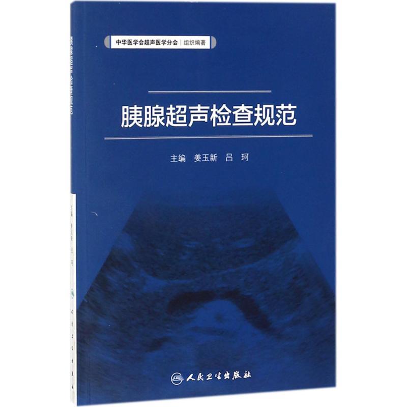 胰腺超声检查规范 姜玉新,吕珂 主编 生活 文轩网