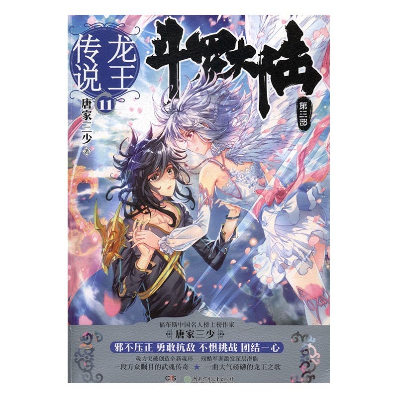 [醉染正版]正版 斗罗大陆:第三部:龙王传说:11 唐家三少 书店 魔幻、玄幻小说书籍 畅想书高清大图