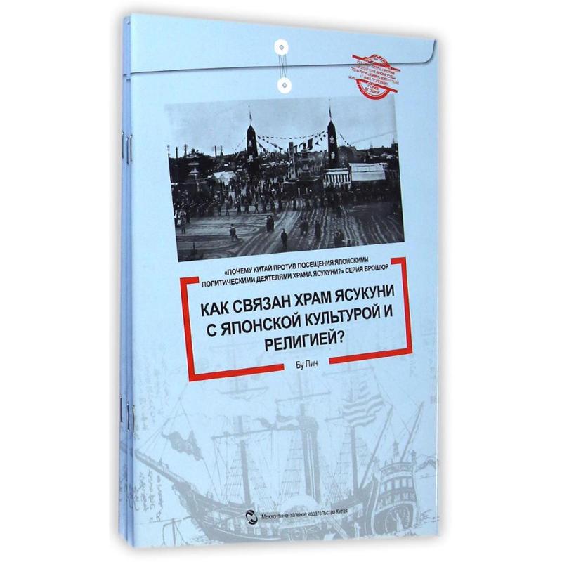 中国为什么反对日本政要参拜靖国神社系列(共5册)(俄文版) 步平 著作 译谷 译者 文教 文轩网