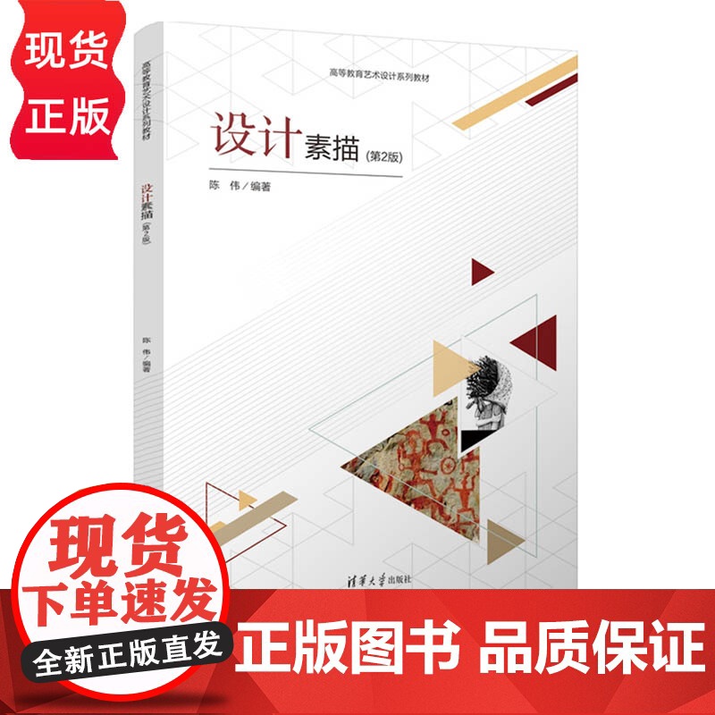 设计素描 第2版第二版 高等教育艺术设计系列教材 陈伟 清华大学出版社
