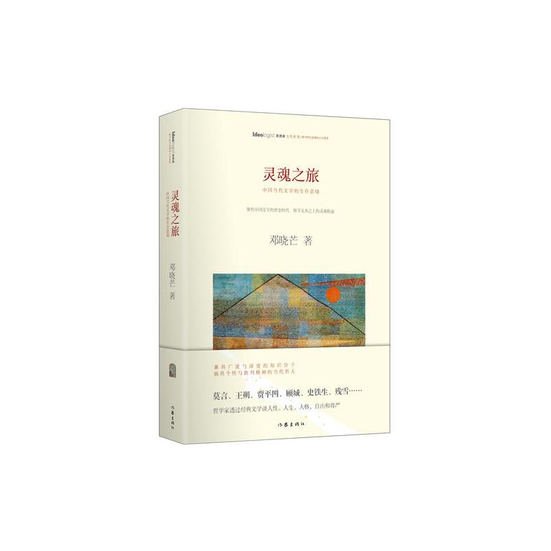 灵魂之旅:著名哲学家邓晓芒 评析莫言、王朔、贾平凹、顾城、史铁生……聚焦中国文学黄金时代,探寻国人的灵魂变迁 ...