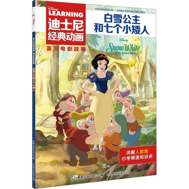 [M]迪士尼经典动画英文电影故事 白雪公主和七个小矮人-9787115534354高清大图