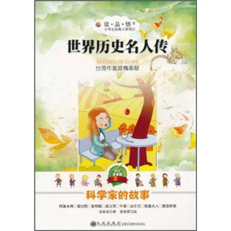 正版新书】小学生经典人物传记.世界历史名人传记:科学家的故事