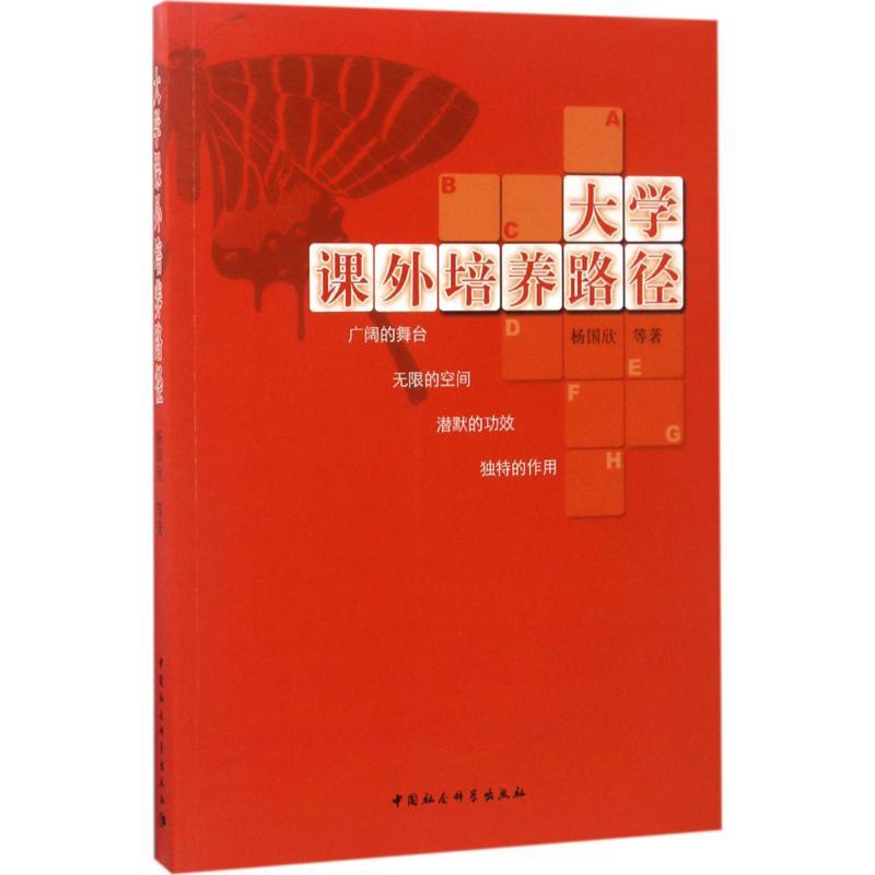 正版新书】大学课外培养路径杨国欣9787520304504