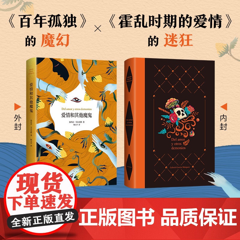 [店正版] 爱情和其他魔鬼 2023年新版 马尔克斯 《百年孤独》的魔幻 《霍乱时期的爱情》的迷狂 精装小说图书族长高清大图