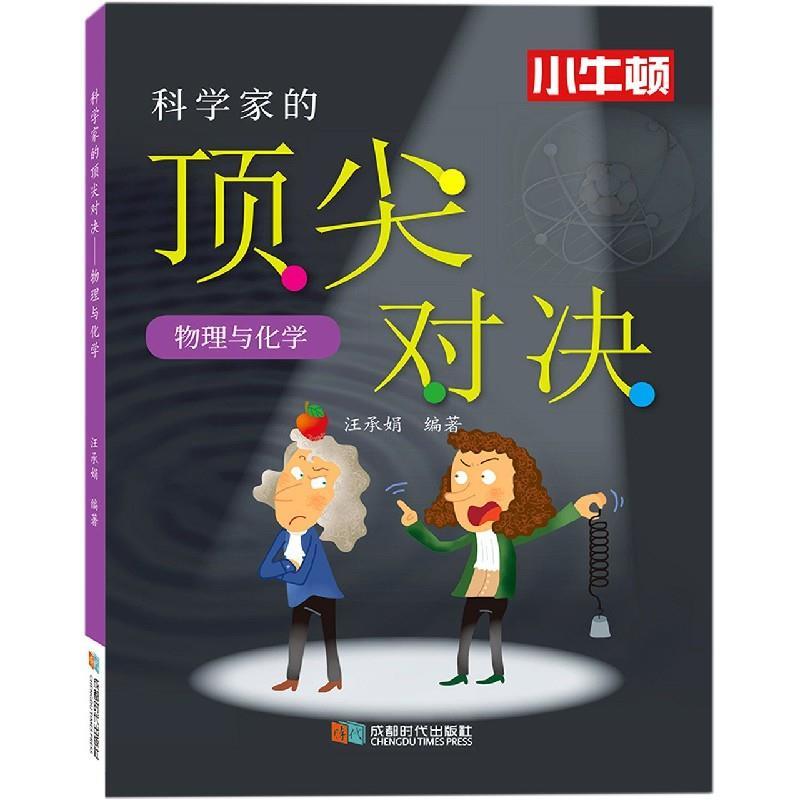 正版新书】科学家的对决——物理与化学汪承娟 编著9787546427577
