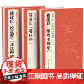 【3本】褚遂良《阴符经》《雁塔圣教序》《倪宽赞/孟法师碑》s】