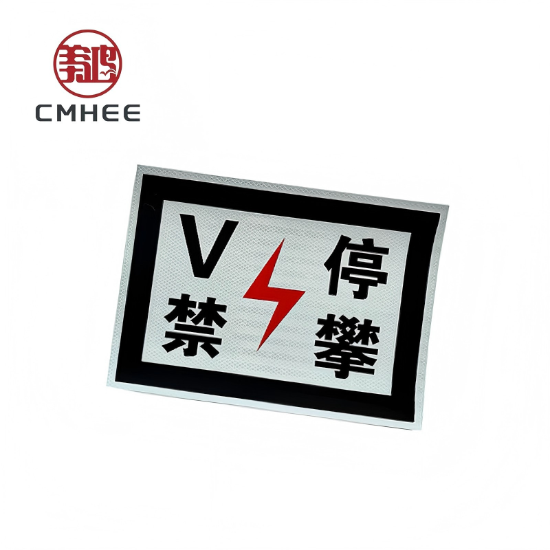 美鸿 CMHEE V停禁攀标识 300x200mm 块高清大图