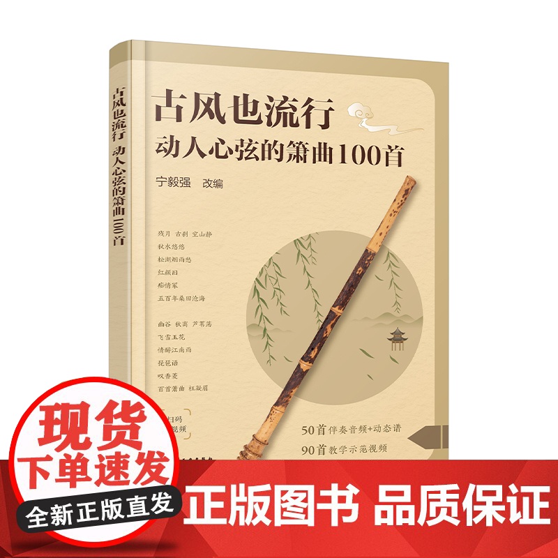 古风也流行 动人心弦的箫曲100首 流行与经典古风音乐改编 精选众多经典与现代融合古风音乐作品 初中级洞箫学习者曲集入门高清大图
