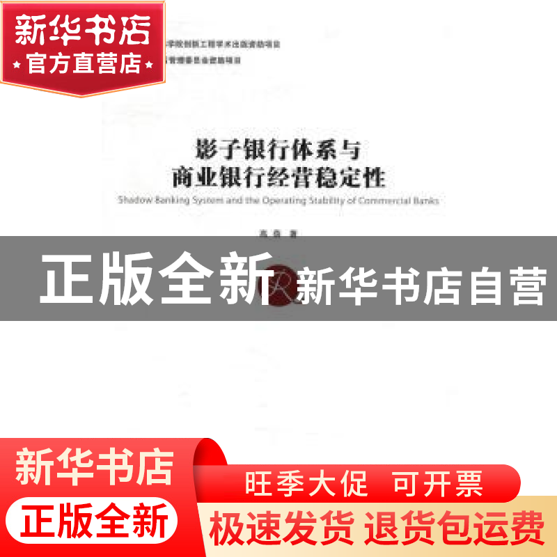 正版 影子银行体系与商业银行经营稳定性 高蓓著 中国社会科学出