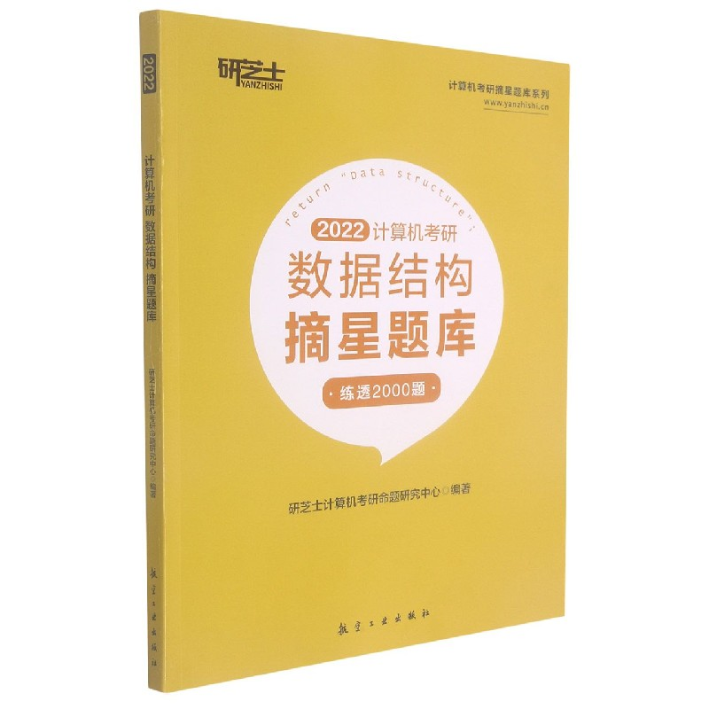 正版新书]计算机考研数据结构摘星题库(2022)/计算机考研摘星题高清大图