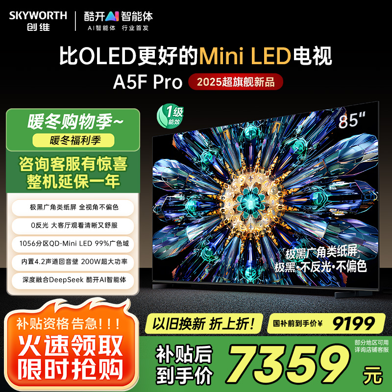 创维电视85A5F Pro 85英寸电视机QD-Mini LED 85吋超越oled DeepSeek游戏家电国家政府补