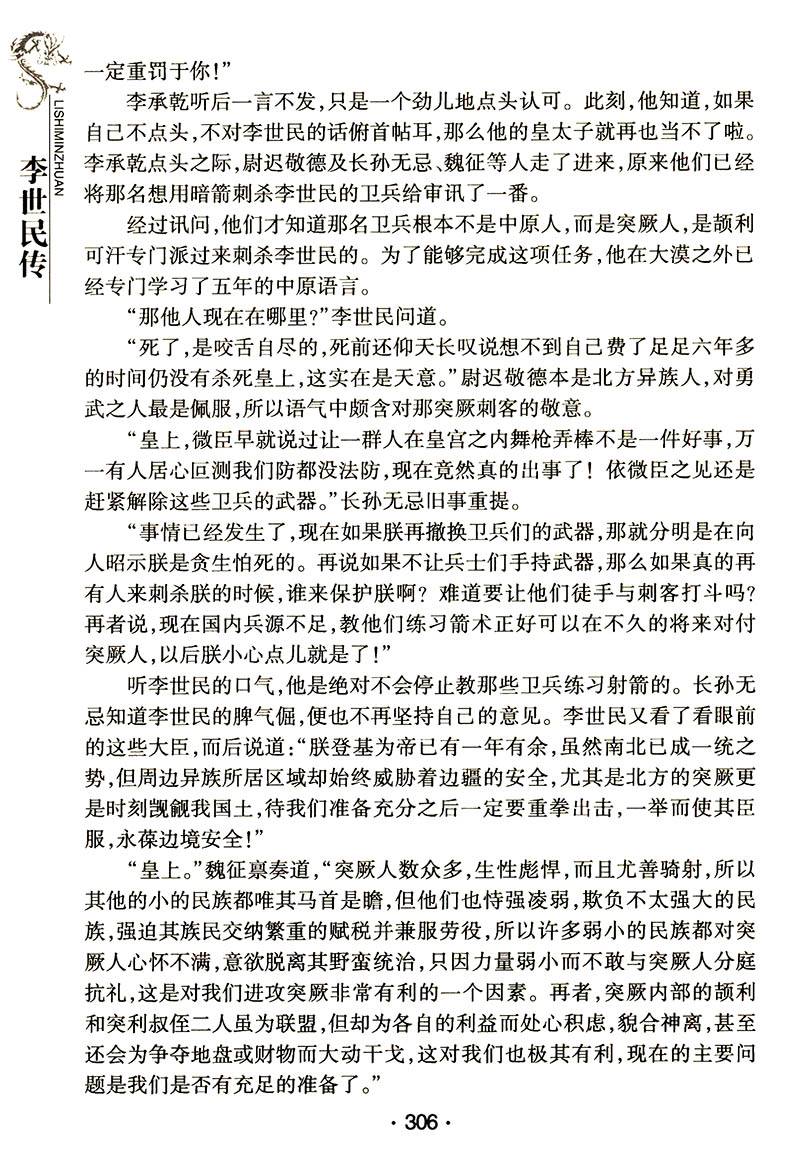 [正版]千古帝王纵横驰骋 唐太宗李世民传:中华历代帝王传记//帝王传记小说书籍唐史并不如烟原来有趣隋唐五代史从玄武门之高清大图