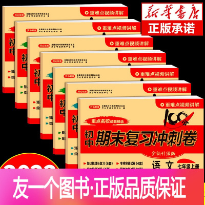 [七年级上册]冲刺卷全套+阅读能力提升 七年级下 [正版]2022年七年级上册试卷全套 初一上人教版语文数学英语历史地理