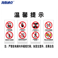 海斯迪克电梯警示牌安全标识贴纸