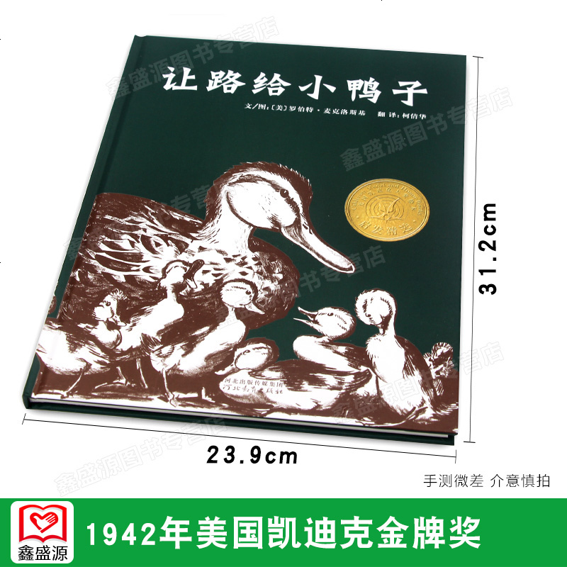 启发美国凯迪克大奖绘本 让路给小鸭子(精)0-2-3-4-5-6岁幼儿儿童绘本故事书经典版读物少儿图书籍中小班绘本图