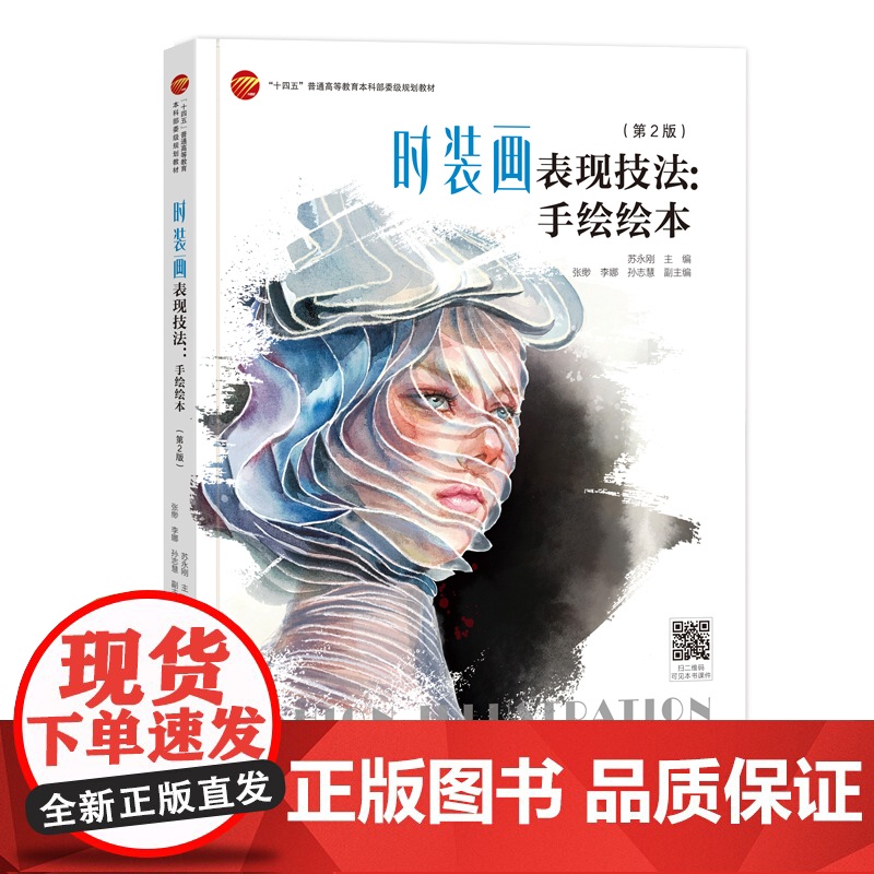 时装画表现技法:手绘绘本(第2版)一部由浅入深、案例丰富的时装画书!帮助你快速掌握服装效果图表现技法!经典修订图书!高清大图