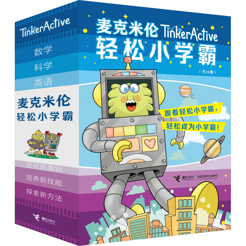 [M]麦克米伦轻松小学霸7-12(数学+科学+英语)(全18册)-9787544875288高清大图