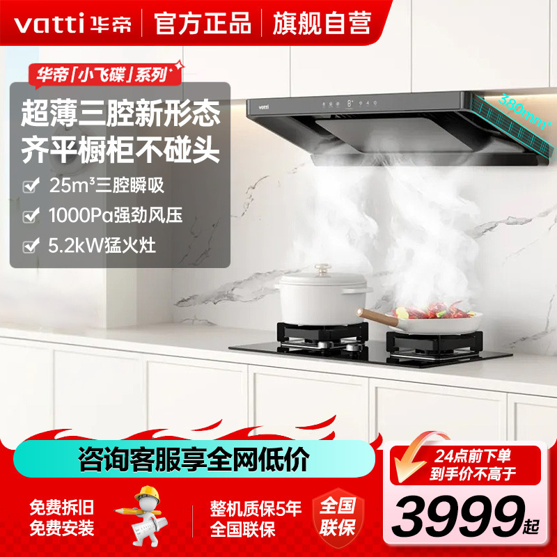 华帝(vatti)[小飞碟]超薄三腔i11S25+10301欧式顶侧一体抽油烟机变频25风量大吸力5.2kW灶具