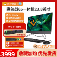 惠普(HP)战66 微边框高性能办公一体机台式机电脑23.8英寸(RYZEN锐龙R5-5500U 16G 512G WiFi6 Win11 Office)