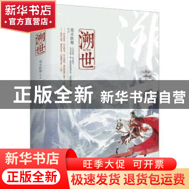 正版 溯世 易水秋寒 青岛出版社 9787555246343 书籍