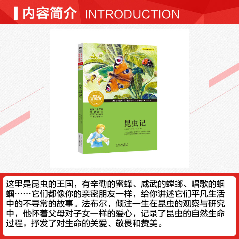[正版]昆虫记法布尔著北京少年儿童出版社成长文库世界少年文学精选小说青少年版常熟语文考级图书寒假阅读小学生四年级下阅读课高清大图