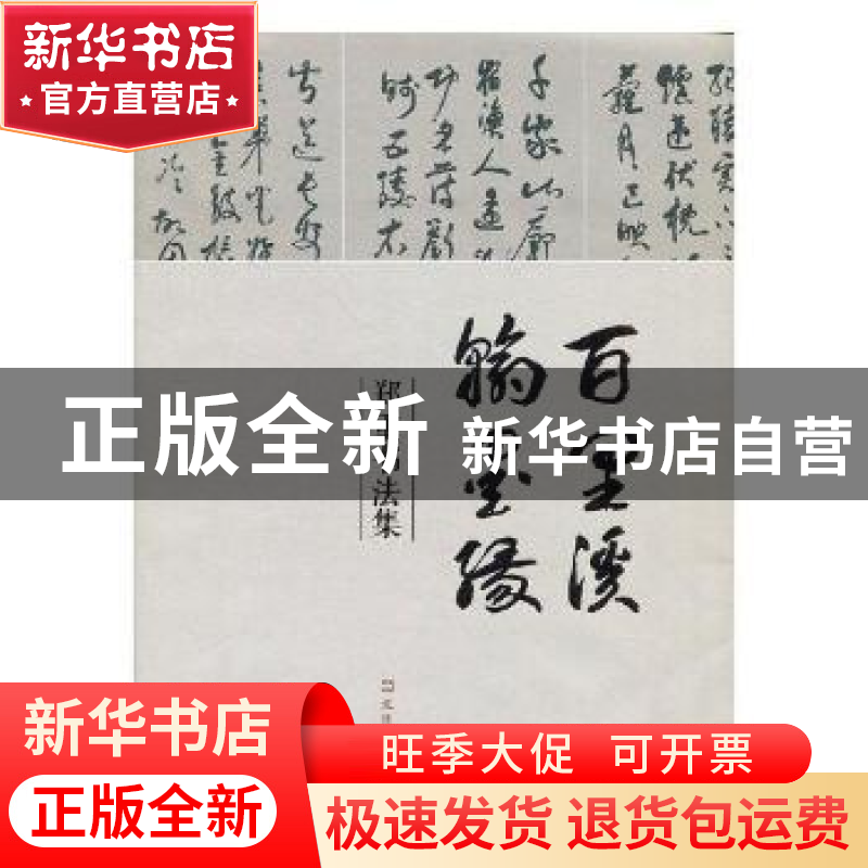 正版 百里溪翰墨缘:郑重书法集 郑重著 文汇出版社 9787549627233高清大图