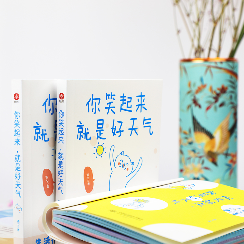 [醉染正版]你笑起来就是好天气 温暖治愈了百万粉丝的减压书 无数“打工人”的灵魂共鸣 既人间清醒句句扎心 心灵与修养 又高清大图