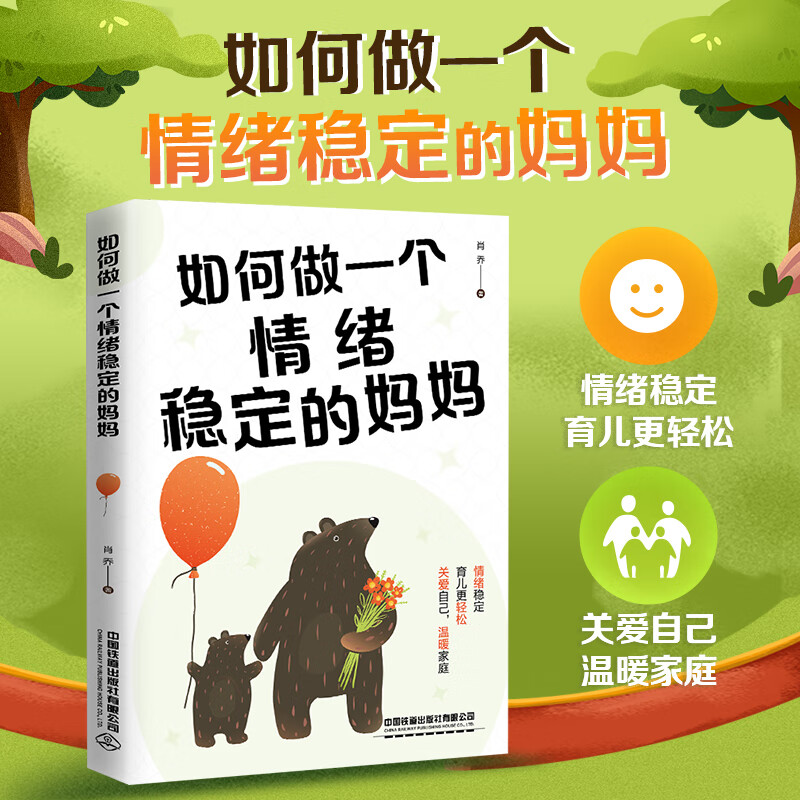 [正版]如何做一个情绪稳定的妈妈高清大图