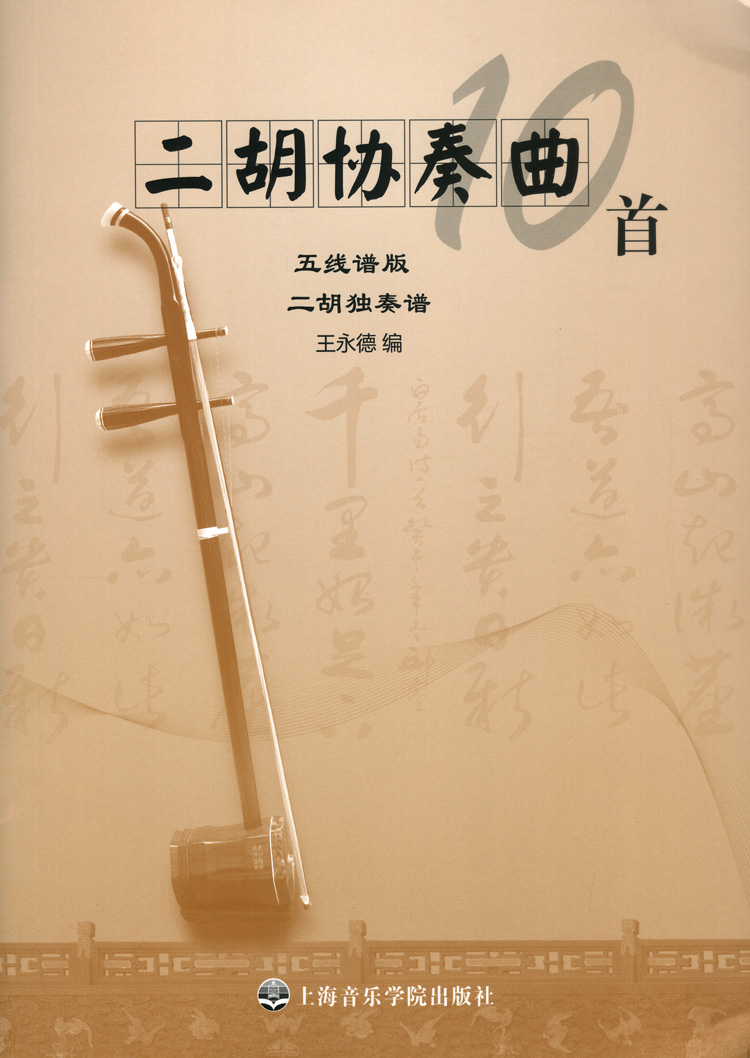 [正版]二胡协奏曲10首五线谱版 二胡与钢琴 王永德编 附二胡独奏曲高清大图