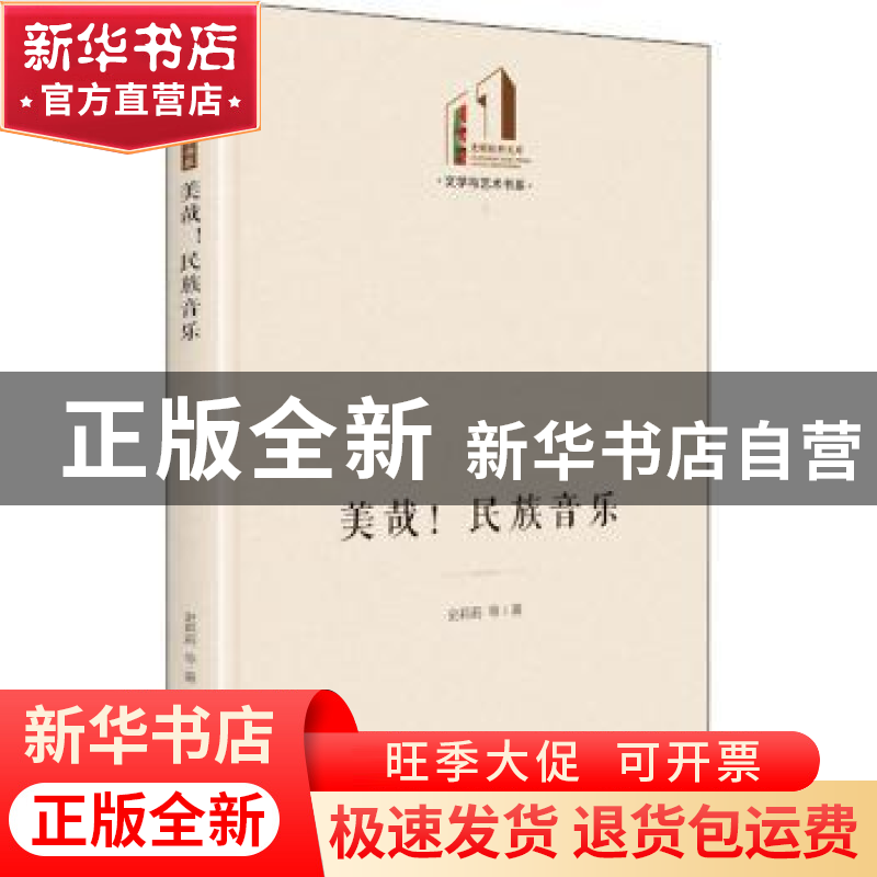正版 美哉民族音乐(精)/文学与艺术书系/光明社科文库 史莉莉等著