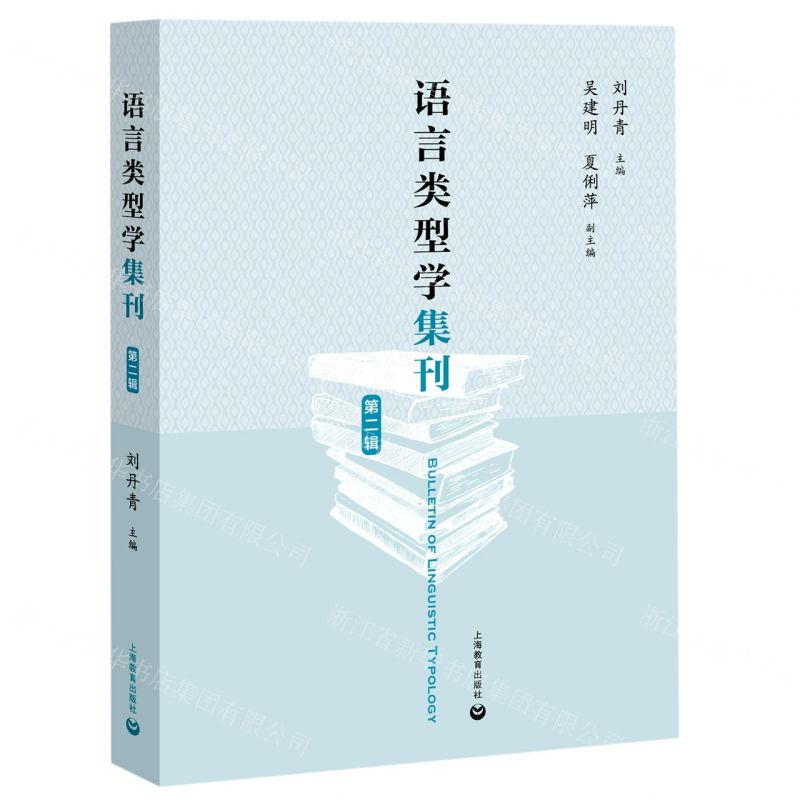 【N】语言类型学集刊(第2辑)-9787572000133