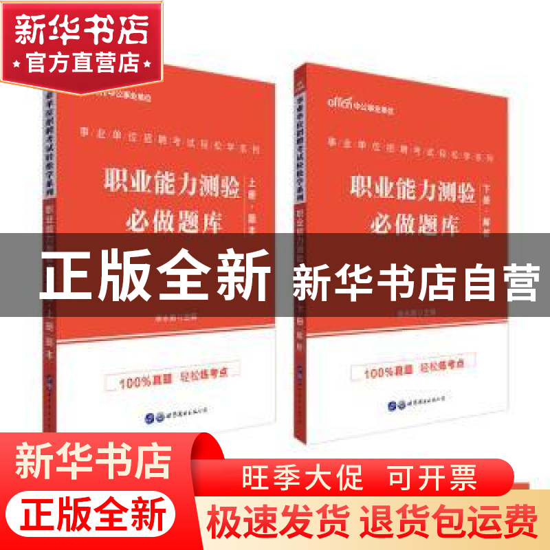 正版 职业能力测验必做题库:上册:题本 编者:李永新|责编:张建民/