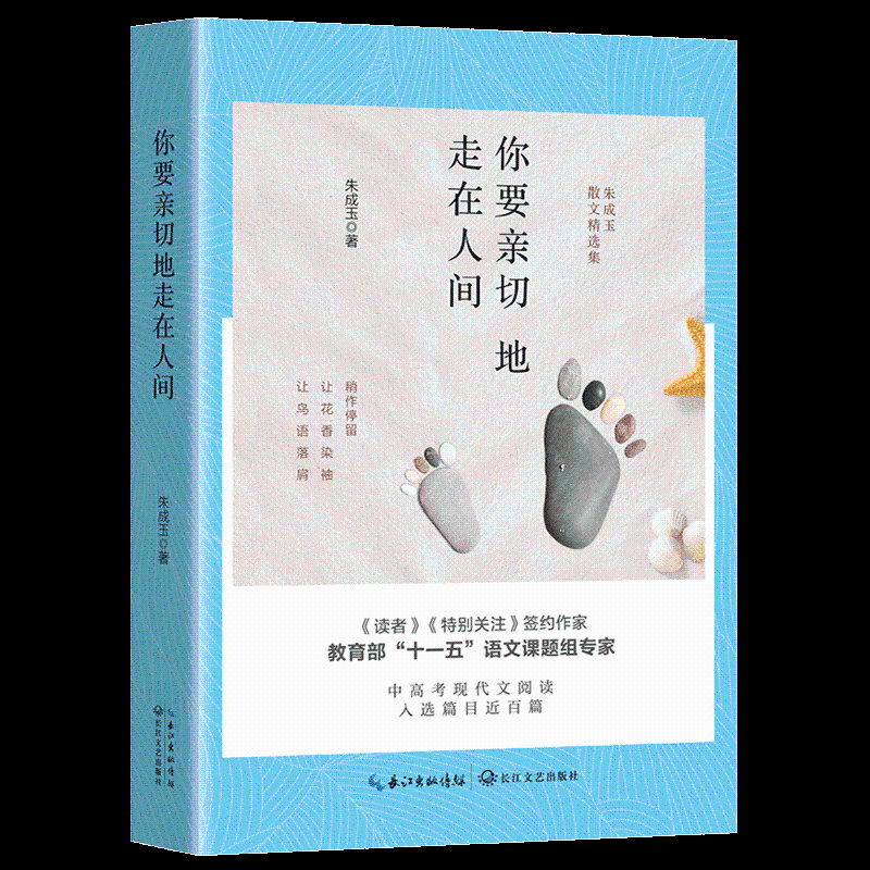 [正版]你要亲切地走在人间 朱成玉 著 著 中国现当代随笔文学