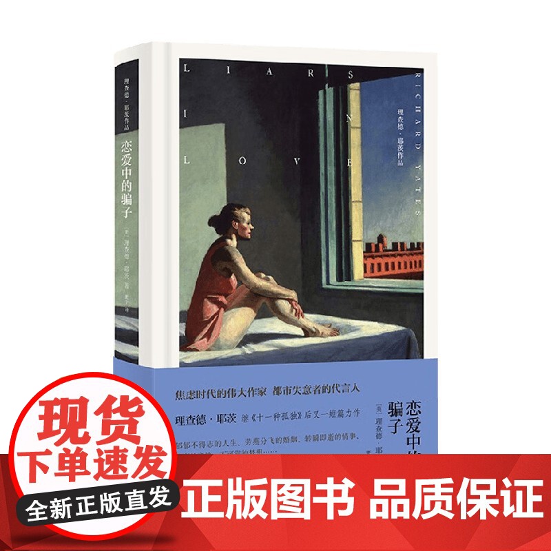 恋爱中的骗子 理查德·耶茨 著 小说