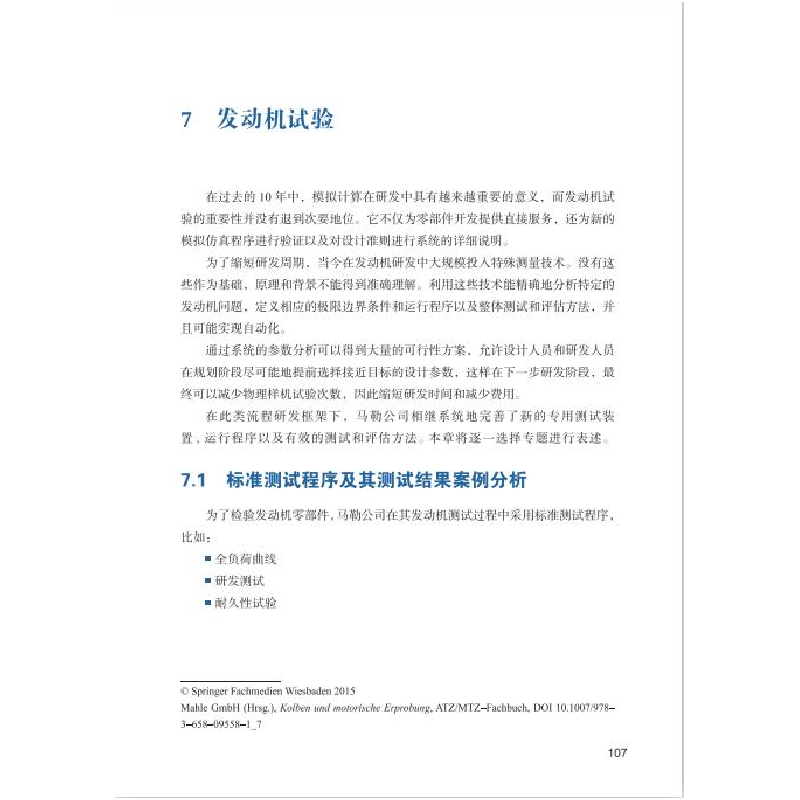 醉染图书汽车活塞设计及发动机试验9787570600高清大图