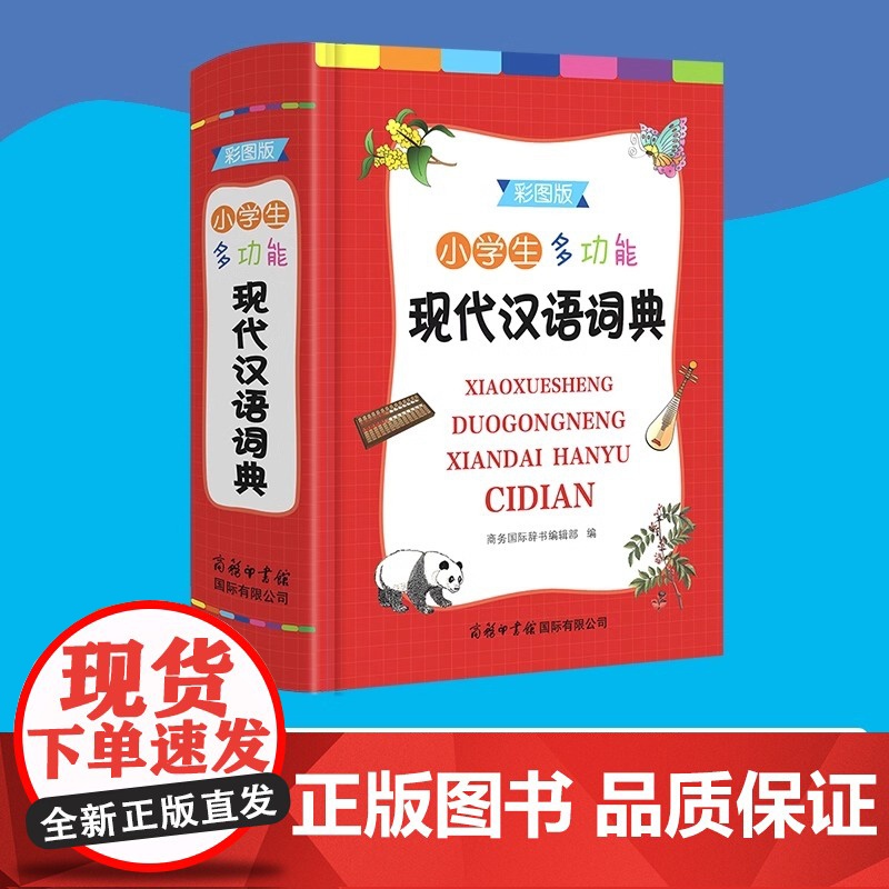 正版 小学生多功能现代汉语词典 彩图版 商务印书馆小学生工具书1-6年级通用小学生字典语文课程标准笔画数部首结构字级笔顺高清大图