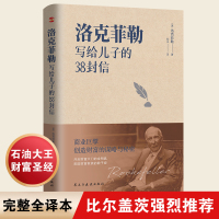 [醉染正版]洛克菲勒写给儿子的38封信(洛克菲勒家信读本,能带给孩子一生幸福的不是金钱,而是精神上的富足和良好的生活习性
