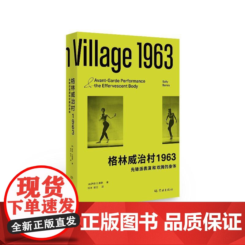 格林威治村1963先锋派表演和欢腾的身体 学林出版社艺术史研究者现代艺术文化爱好者哲学理论高清大图
