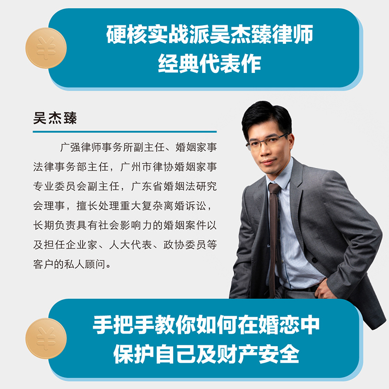 吴杰臻著手把手教你在婚恋中保护自己及财产安全婚姻不再焦虑幸福的
