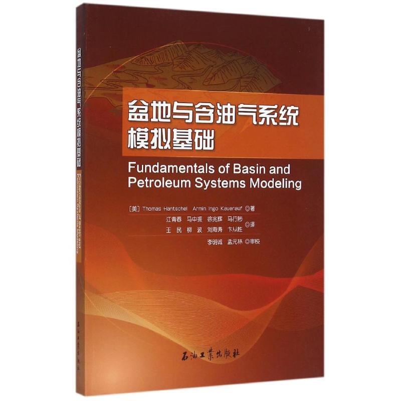 正版新书】盆地与含油气系统模拟基础托马斯9787518304981