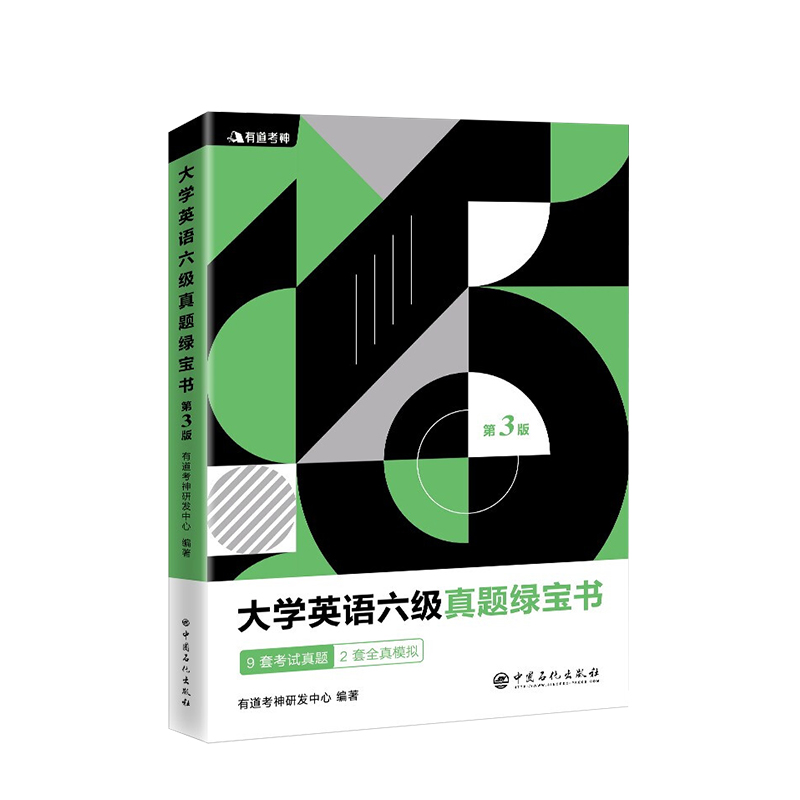 [正版]有道考神·大学英语六级真题绿宝书(第三版)可供参加全国大学英语六级考试的考生参考阅读 中国石化出版社高清大图