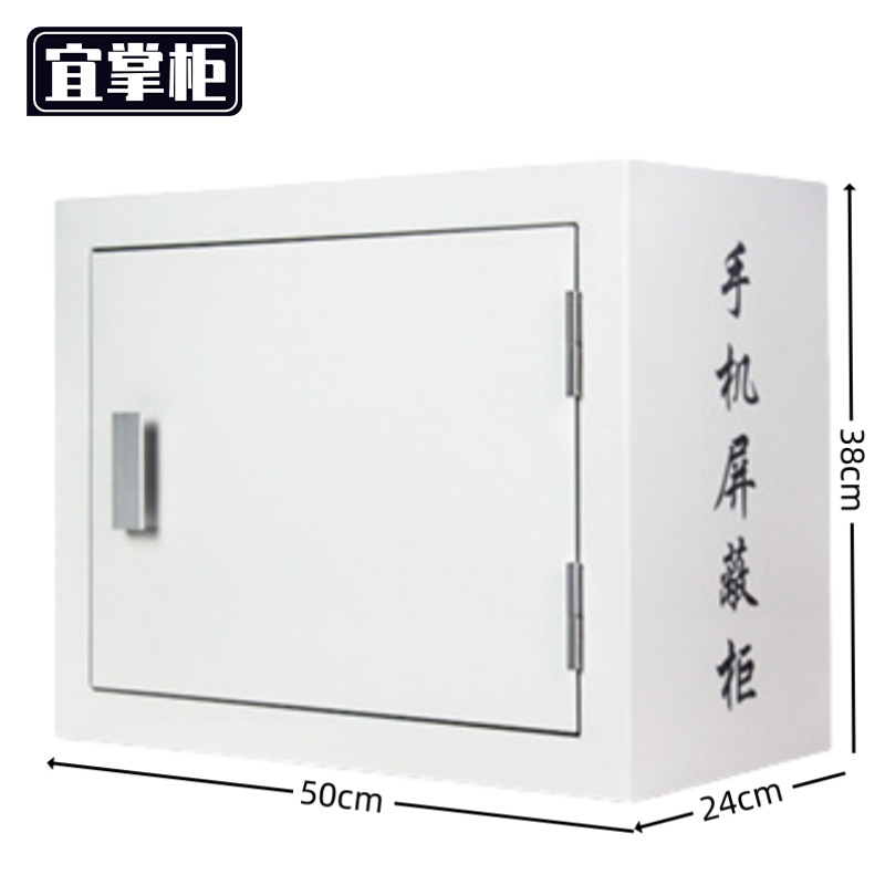 宜掌柜 手机屏蔽柜高清大图