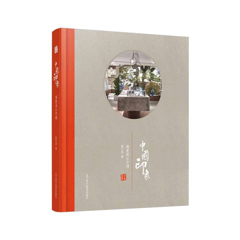 【M】商业展示空间/中国印象-9787559106223