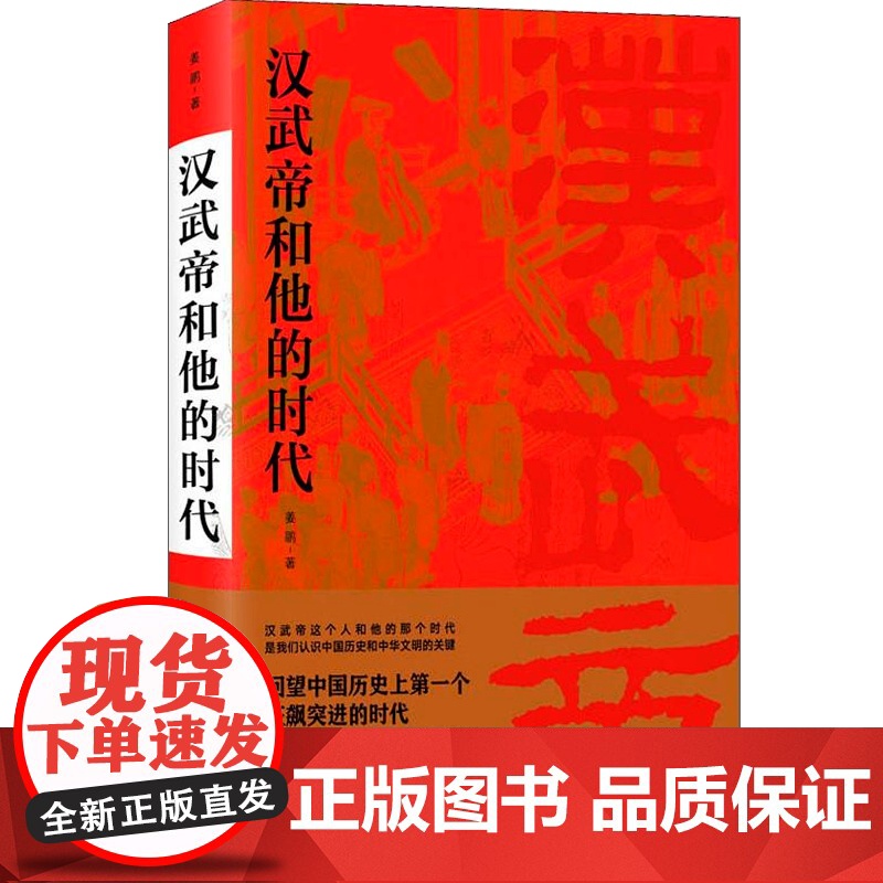 汉武帝和他的时代 姜鹏 汉武帝 汉朝 历史 历史人物 中国文化 中国历史 中古史 上海人民出版社高清大图