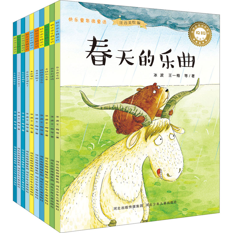 醉染图书快乐童年微童话 注音美绘版(全10册)9787537696340高清大图