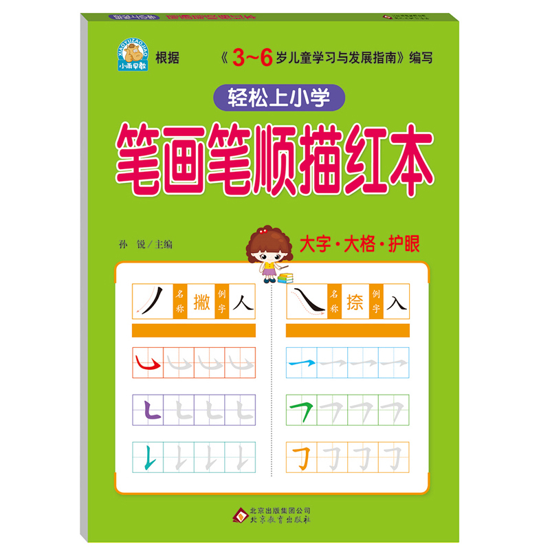 [正版]笔画笔顺练字帖 笔画描红本 幼儿园 初学者笔顺 幼儿一笔一划学写汉字书学前儿童基础启蒙 小学生一年级练字本幼儿