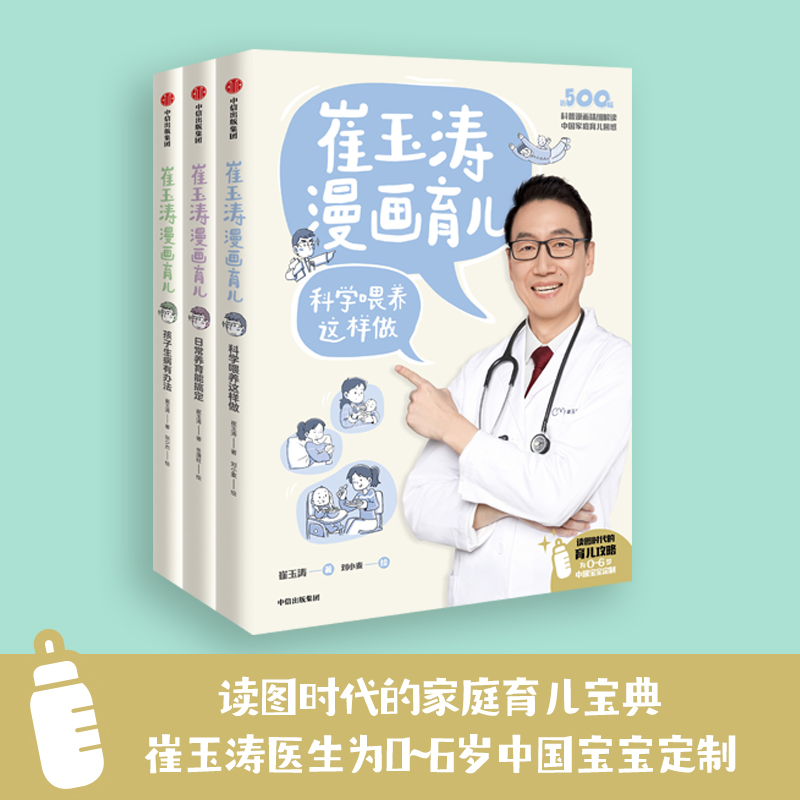 [醉染正版]崔玉涛漫画育儿系列 套装3册 日常养育能搞定+孩子生病有办法+科学喂养这样做 家庭教育高清大图