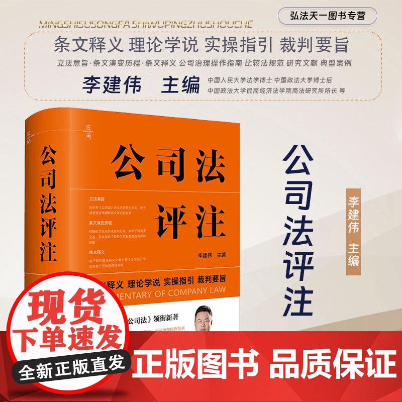 2024印签版 公司法评注 李建伟 主编 条文释义 理论学说 实操指引 裁判要旨 公司治理操作指南 比较法规范 典型案例