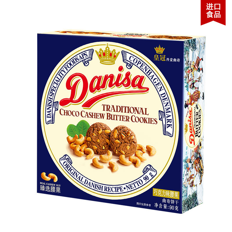 皇冠(Danisa) 丹麦曲奇 进口饼干 曲奇饼干 零食 腰果巧克力味90g 休闲零食 伴手礼 零食糕点 办公室零食